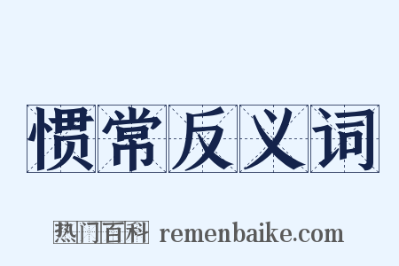 惯常反义词是什么意思的图片